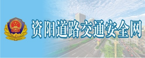 肏粉逼资阳道路交通安全网